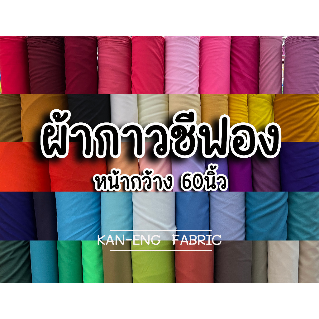 ผ้าเมตร ผ้าเยลซีกาว ผ้ากาว อัดผ้าไหม เกรดเอ เม็ดกาวหนา หน้า 60 นิ้ว(ขายเป็นเมตร)