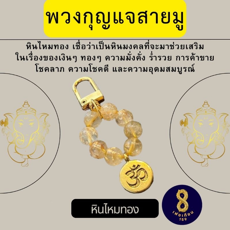 พวงกุญแจหินไหมทอง พวงกุญแจสายมู พวงกุญแจจี้โอม