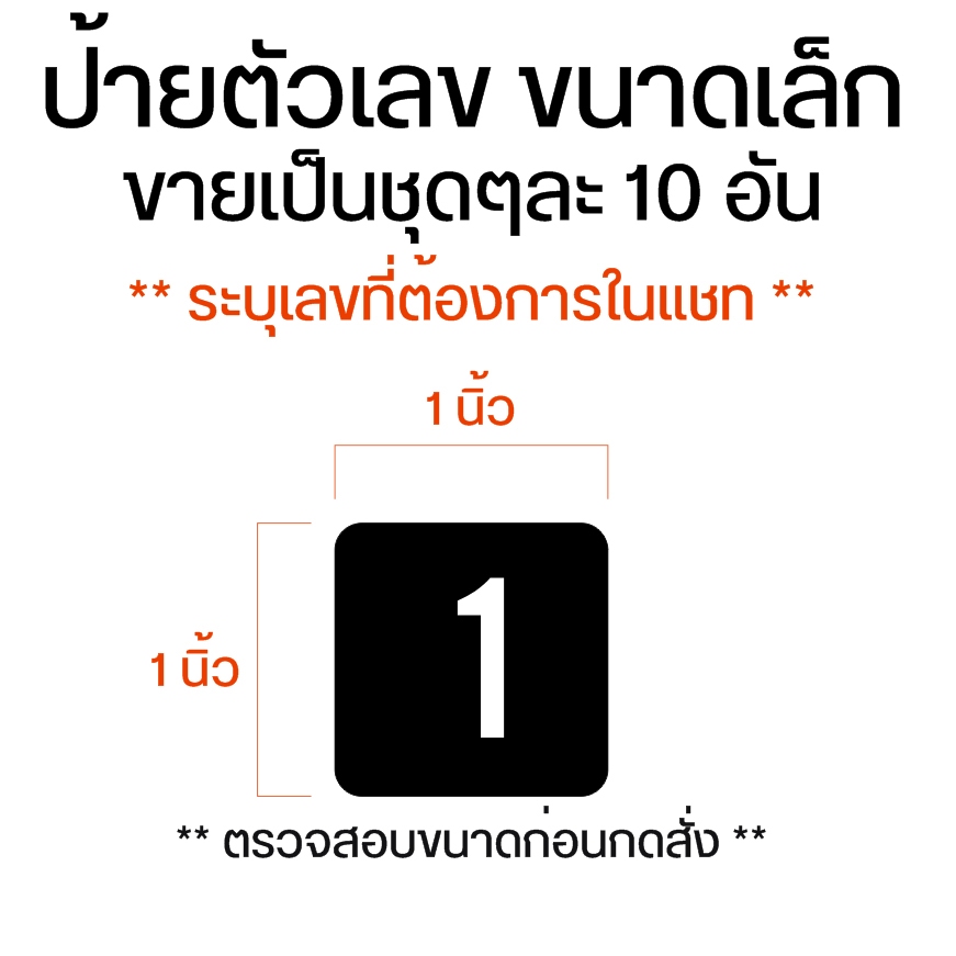 ป้ายตัวเลข ขนาดเล็ก1x1นิ้ว ขายเป็นชุดๆละ 10 อัน (ตรวจสอบขนาดก่อนกดสั่ง)