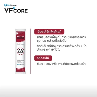 VFcore AA วิตามินแมวเลีย สูตรเสริมสร้างกล้ามเนื้อ 1 กล่อง (30 ซอง)