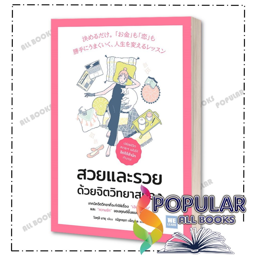 หนังสือ สวยและรวย ด้วยจิตวิทยาสมอง , โอคุอิ มายุ , วีเลิร์น (WeLearn)