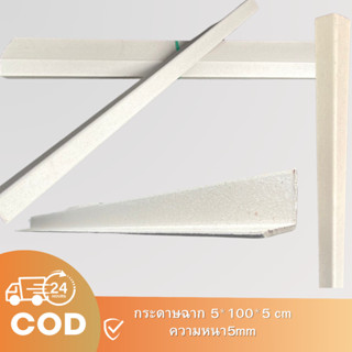 กระดาษฉาก  กันกระแทก ฉากมุมกล่อง 20ชิ้น 100*5CM