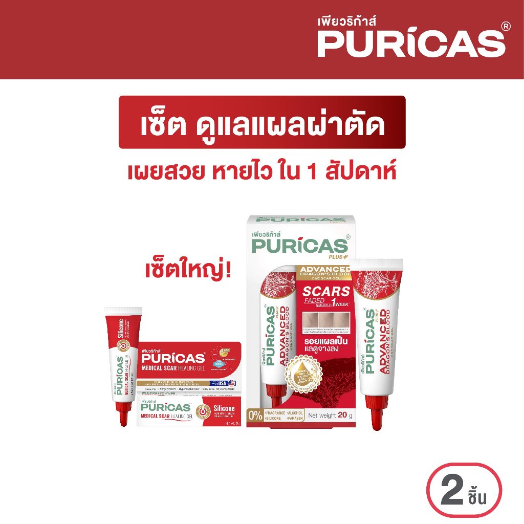 เซ็ต ดูแลแผลผ่าตัด Puricas Advanced 20g.+  Medical Scar Healing gel 9g.