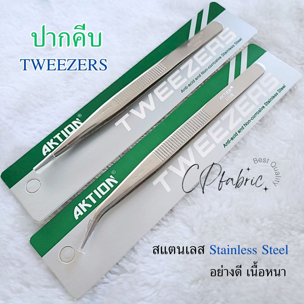 ปากคีบ Tweezers สแตนเลส อย่างดี ไม่เป็นสนิม ขนาด15cm