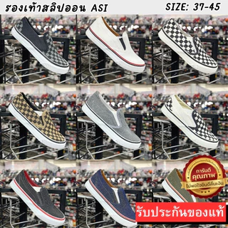 🌟มีบิลใบเสร็จเบิกได้📜✅ผ้าใบASI รองเท้าผ้าใบทรงสลิปออน ไซส์38-45