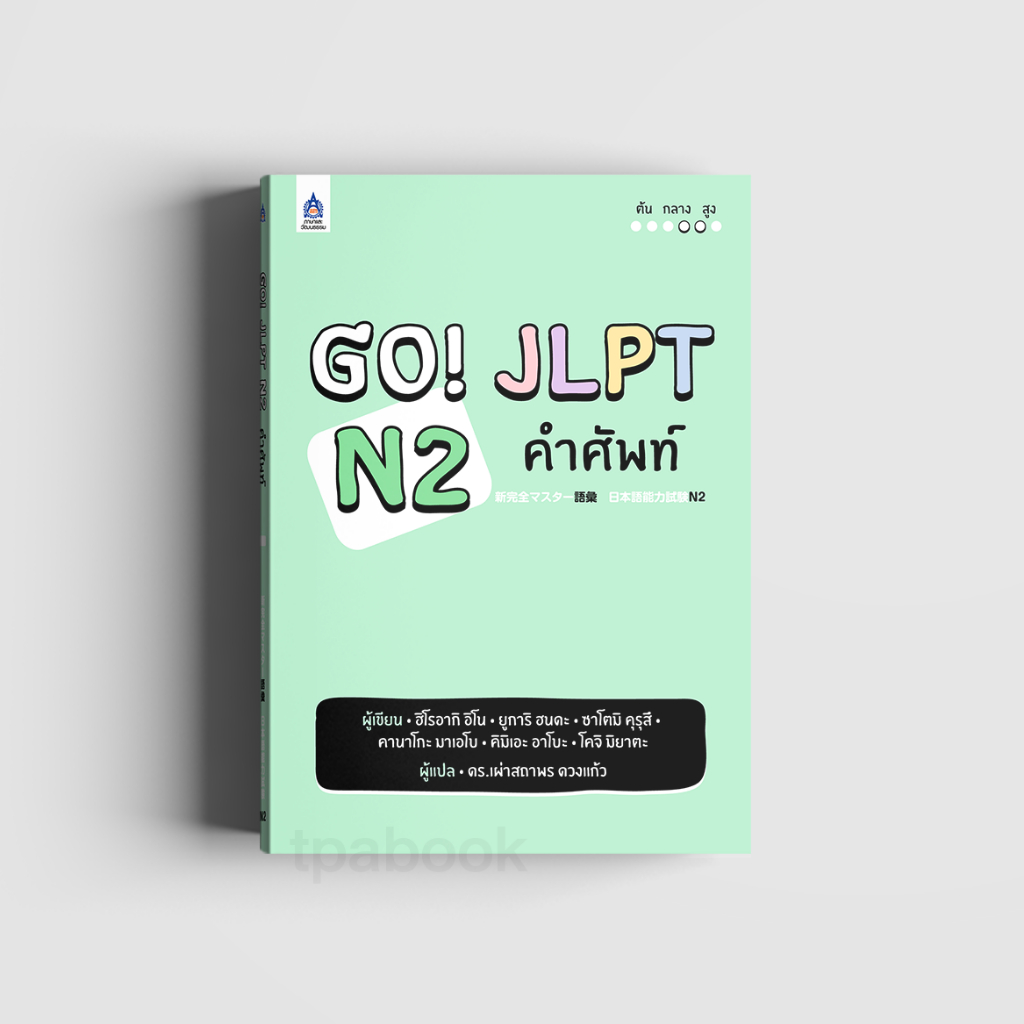 หนังสือ Go!  JLPT N2 คำศัพท์