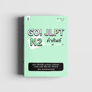 หนังสือ Go!  JLPT N2 คำศัพท์