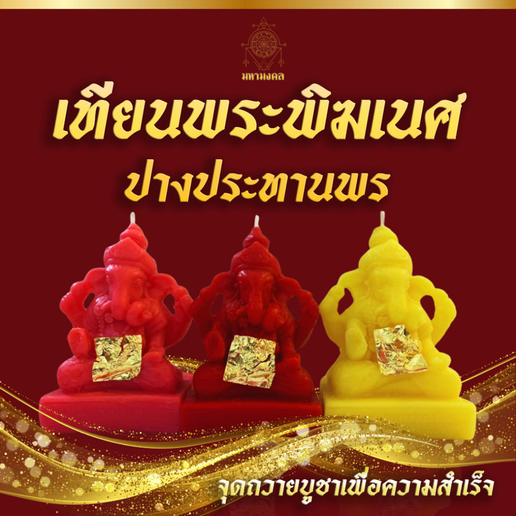 เทียนสมหวัง พระพิฆเนศเรียกทรัพย์