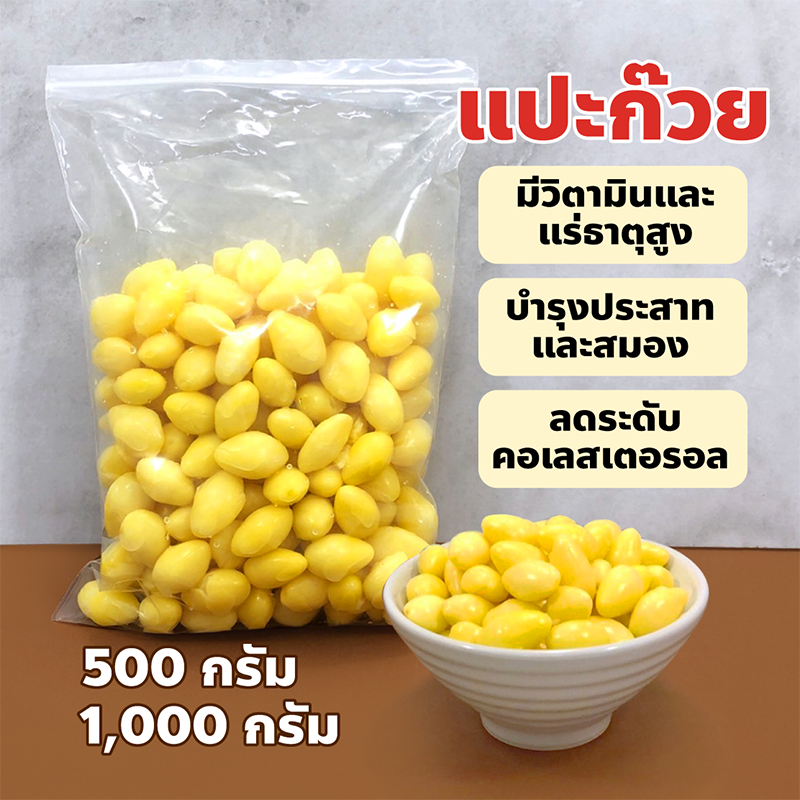 แปะก๊วย บำรุงสมอง เม็ดใหญ่ 500กรัม 1 กิโล ไม่ขม ไม่ดำ ล้างสะอาด อร่อยได้หลากหลายเมนู