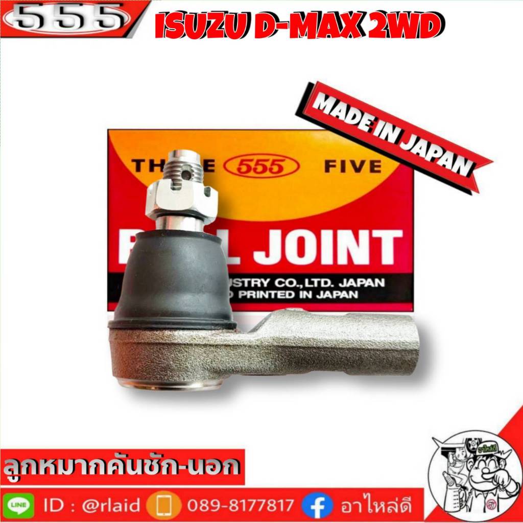 555 ลูกหมากคันชัก นอก ISUZU D-MAX 2WD SE-5361 ( 1 ชิ้น ) ตอง5 Made in Japan 100% ลูกหมากปลายแร็ค