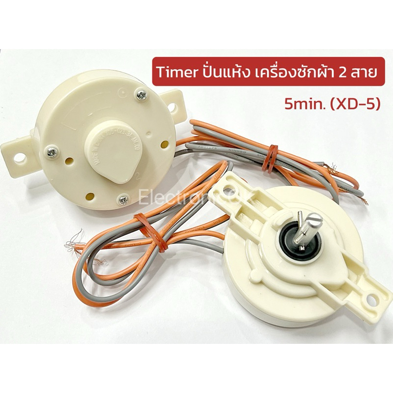 Timer ปั่นแห้ง เครื่องซักผ้า 2สาย เวลา 5min. ทั่วไป แกน#45 #90