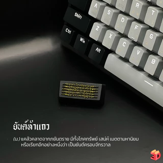 คีย์แคปเสริมมงคล ยันต์ห้าแถว ยันต์ฉัตรเพชร รวย keycap คีแคป ปุ่มshift ปุ่มenter