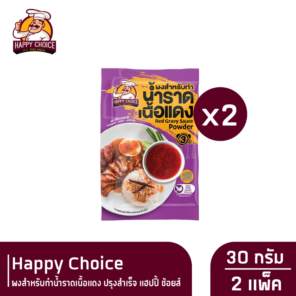 Happy Choice ผงสำหรับทำน้ำราดเนื้อแดง ปรุงสำเร็จ แฮปปี้ ช้อยส์ 50 กรัม x 2
