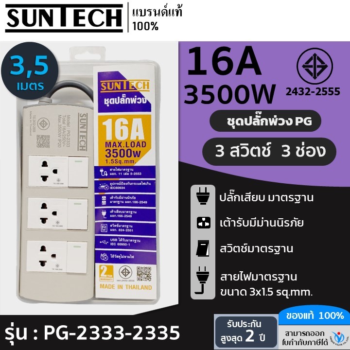SUNTECH ชุดปลั๊กพ่วง มอก. PG 3 สวิตซ์ 3 ช่อง 16A 3500 วัตต์ ขนาดสายไฟ 1.5 Sq.mm ยาว 3 , 5 เมตร
