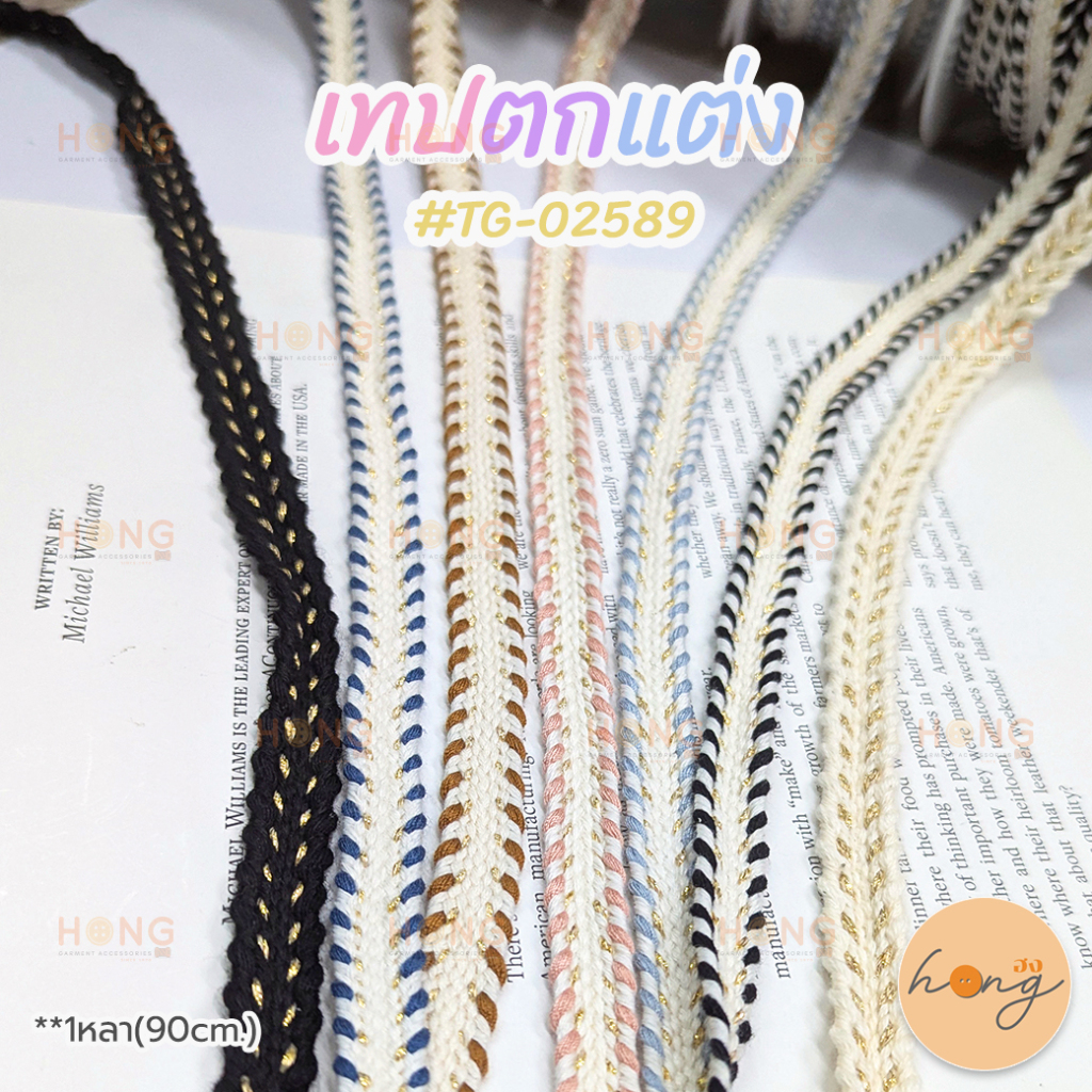 ☑️เทปถัก สำหรับตกแต่ง หน้ากว้างประมาณ 11mm #TG-02589 1หลา(90 cm) สั่งขั้นต่ำ 1 หลา [พร้อมส่งในไทย]