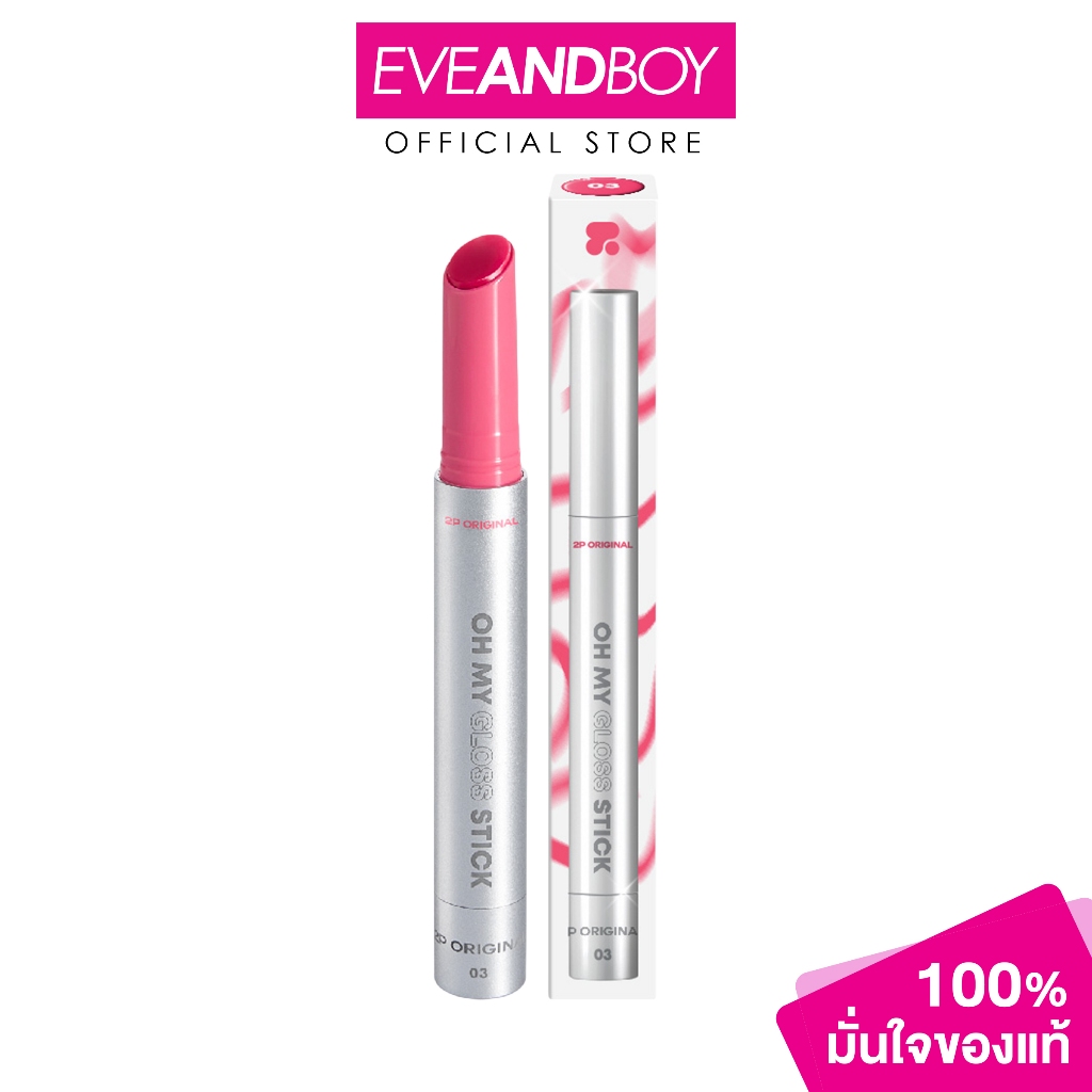 2P ORIGINAL Oh My Gloss Stick (2.5 g.) ทูพี ออริจินอล โอ้ มาย กลอส สติ๊ก