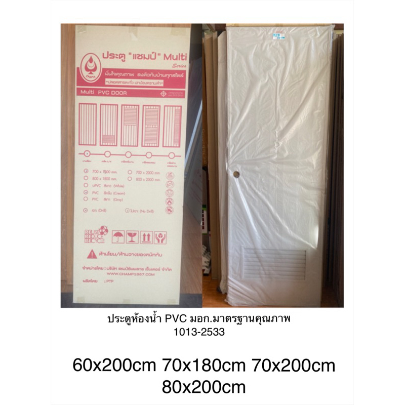 ประตูห้องน้ำ บานทึบไม่มีเกล็ด PVC ยี่ห้อ Champ มีมอก.ขนาด 60x200