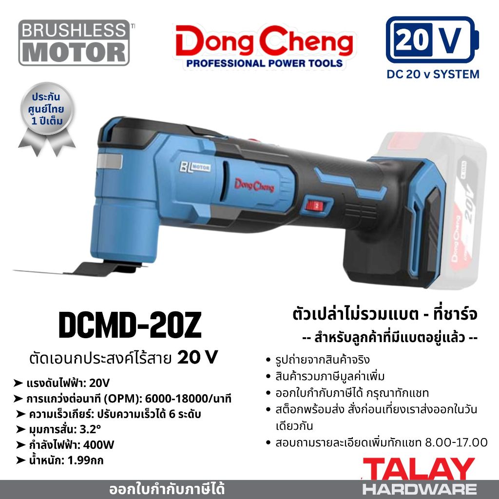DongCheng รุ่น DCMD20 เครื่องขัดอเนกประสงค์แบบสั่น (มัลติทูลส์) BL-Motor 20VMax  Multitools
