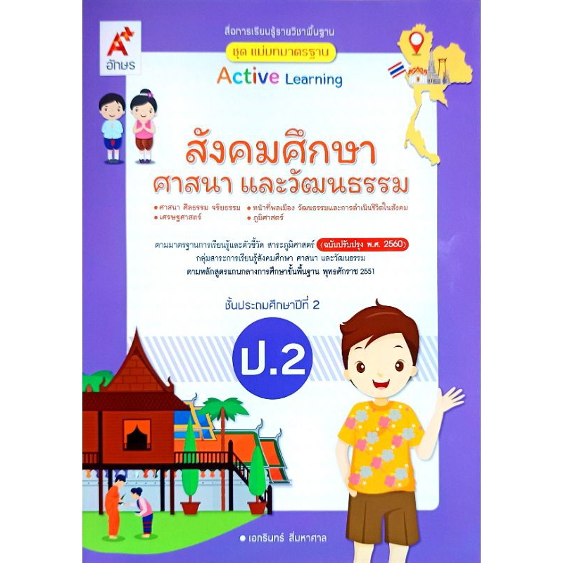 อจท. แม่บทมาตรฐาน สังคมศึกษา ศาสนา และวัฒนธรรม ป.2 /อักษรเจริญทัศน์/ 8858649142481