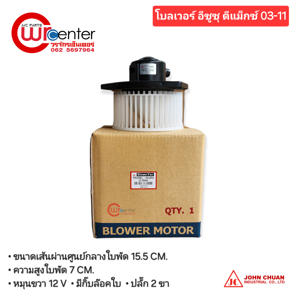โบลเวอร์ อีซูซุ ดีแม็กซ์ 12 JC พัดลมแอร์รถยนต์ พัดลม Isuzu D-Max 12