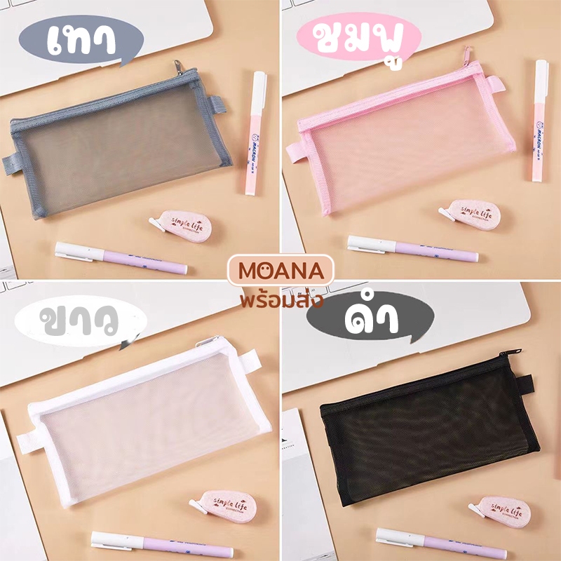 พร้อมส่ง : กระเป๋าดินสอ กระเป๋าเครื่องสำอางค์ มี 4 สี 21x12cm. ผ้าไนล่อน แบบตาข่ายใส