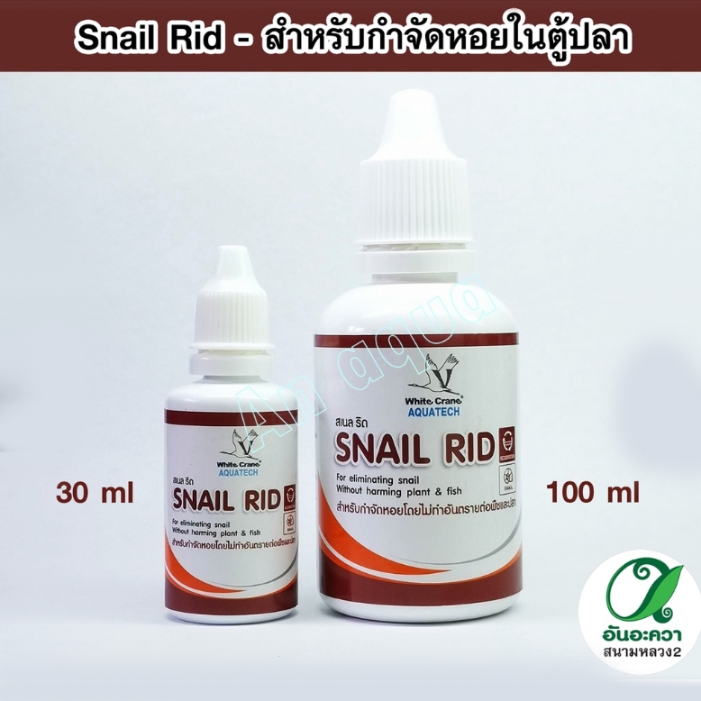 White Crane Snail Rid สำหรับกำจัดหอยในตู้ปลา ไม่ทำอันตรายกับพืชและสัตว์น้ำ