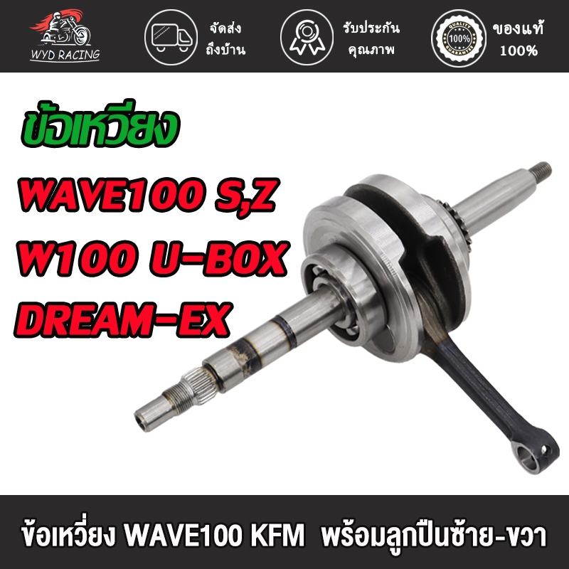 ข้อเหวี่ยง WAVE100 ข้อเหวี่ยง เวฟ100, W100S, W100Z, W100 U-BOX, DREAM-EX ชุดเพลาข้อเหวี่ยง Wave100-110 รหัส KFM