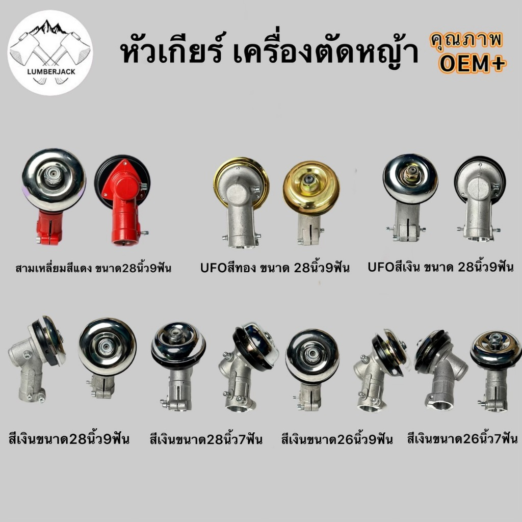หัวเกียร์เครื่องตัดหญ้า หัวเกียร์ตัดหญ้า GX35/RBC411/NB411 28x9 28x7 26x9 26x7สามเหลี่ยม UFO สีเงิน สีทอง สินค้าพร้อมส่ง