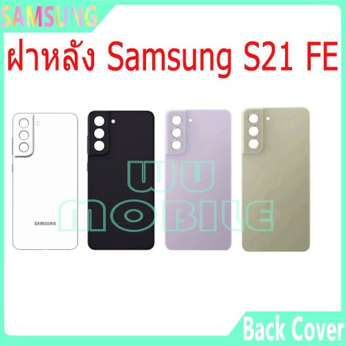 ใหม่ ฝาครอบแบตเตอรี่ด้านหลัง Samsung S21FE (SM-G990E) battery back cover Samsung S21 FE ฝาหลัง