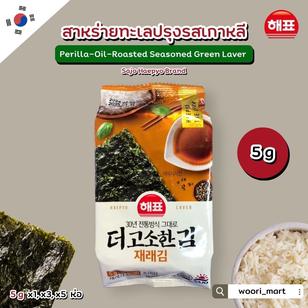 สาหร่ายแผ่นย่างน้ำมันงาม่อน sajo haepyo perilla oil roasted seasoned green laver 사조 해표 더고소한재래김 5g
