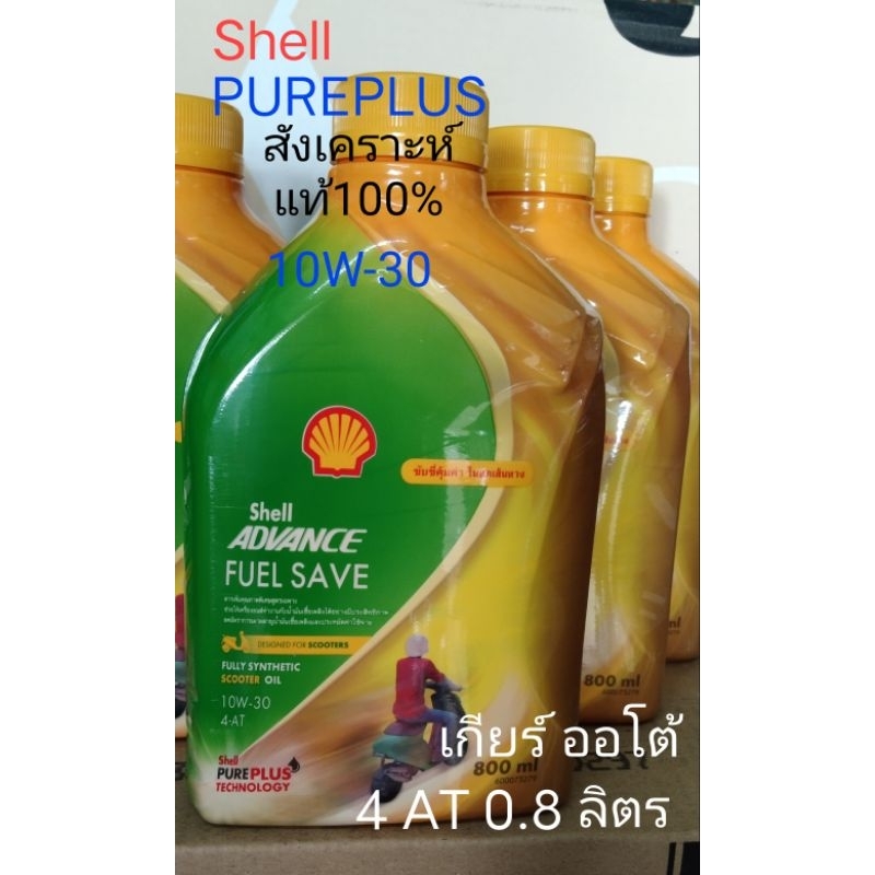 Shell น้ำมันเครื่อง Shell สูตรสังเคราะห์แท้