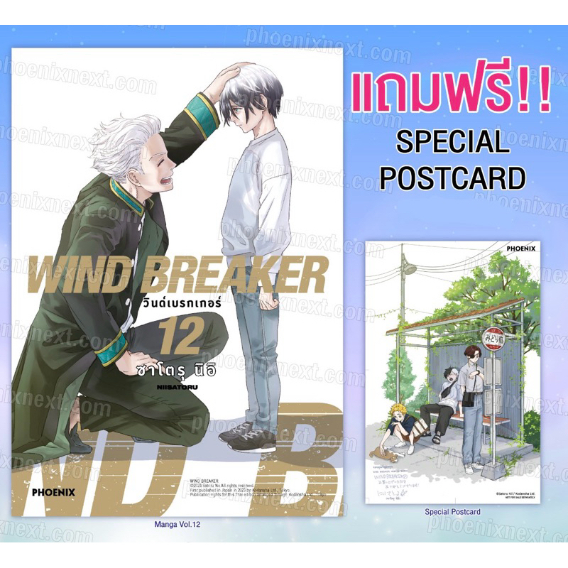 (Pre-order) Wind breaker เล่ม 12 +โปสการ์ดพิเศษ