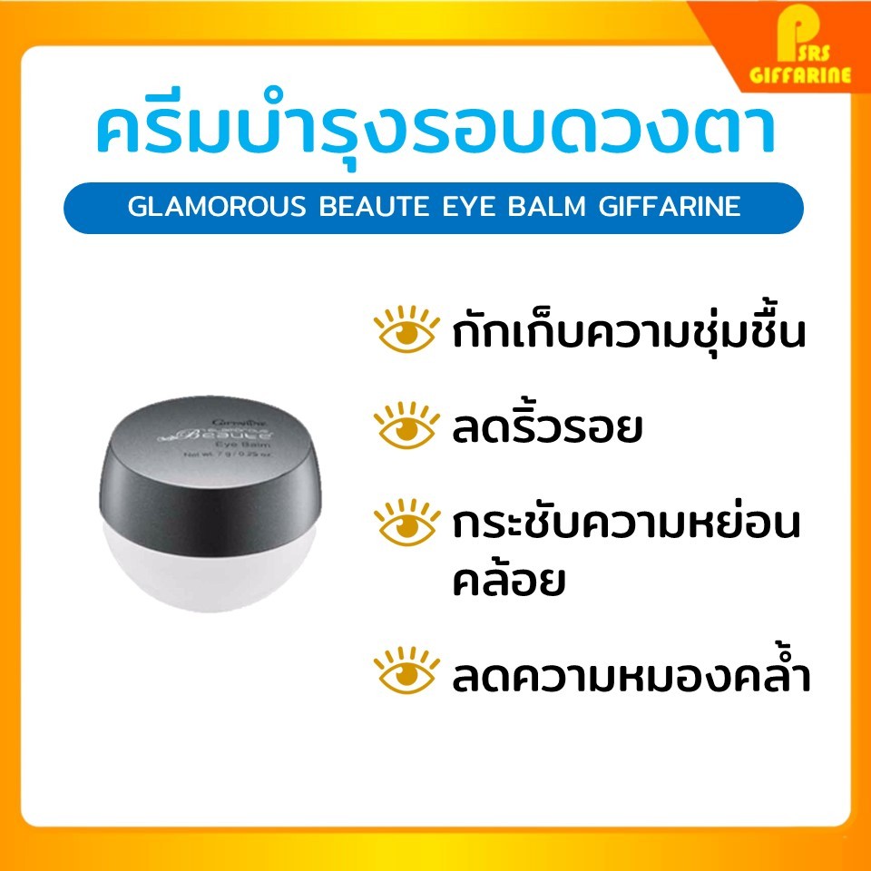 ครีมบำรุงรอบดวงตา กลามอรัส กิฟฟารีน ลดถุงใต้ตา ริ้วรอย ตาแลดูสดใส Giffarine Glamorous Beaute Eye Balm