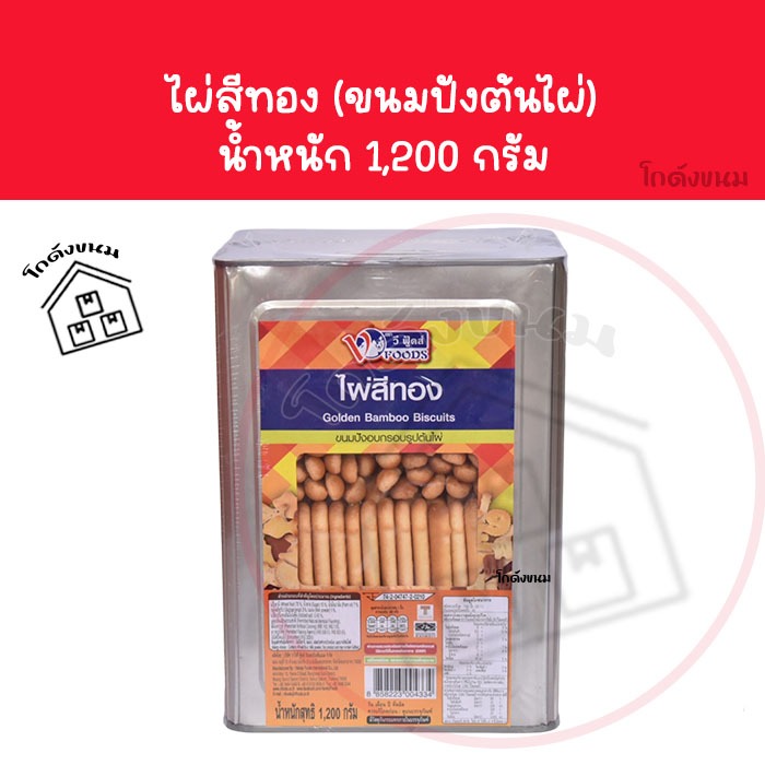 ❌ ขายยกปีบ ไผ่สีทอง❌  ขนมปังแท่ง ขนาด1,200 กรัม ยี่ห้อวีฟู้ดส์ VFOODS  ✅ ค่าส่งโคตรถูก ✅ ขนมปังปี๊บก