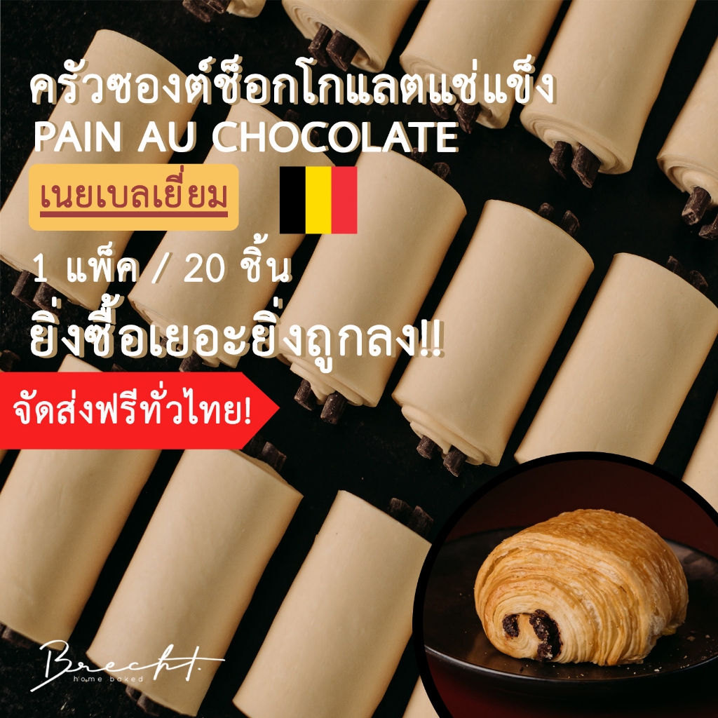 สูตรใหม่ เพิ่มเนย!!!! [ส่งฟรี!]ครัวซองต์ช็อกโกแลตแช่แข็ง เนยเบลเยี่ยม🇧🇪 รส Pain Au Chocolat 20 ชิ้น