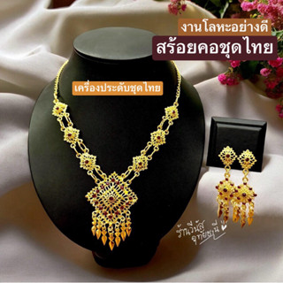 [พร้อมส่งทันที] สร้อยคอชุดไทย **สร้อยโลหะ** เครื่องประดับทอง…
