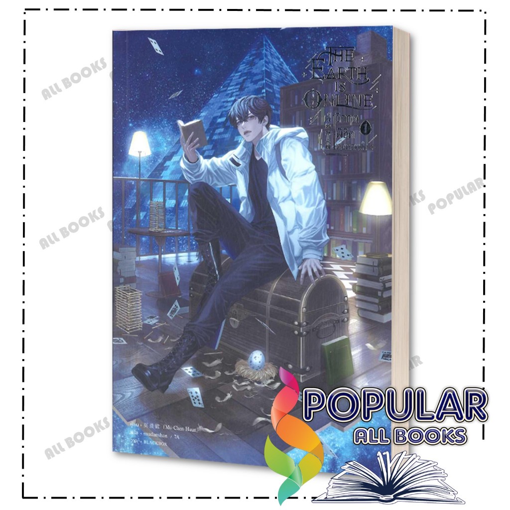 หนังสือ The Earth is Online ฝ่าวิกฤตพิชิตหอฯ เล่ม 1-10 จบ ,มั่วเฉินฮวน (Mo Chen Huan) , เซ้นส์บุ๊ค พับลิชชิ่ง/SENSE BOOK