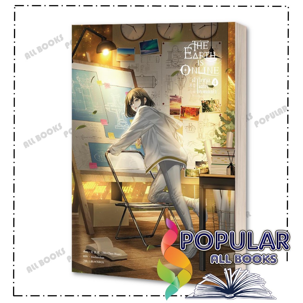 หนังสือ The Earth is Online ฝ่าวิกฤตพิชิตหอฯ เล่ม 1-10 จบ ,มั่วเฉินฮวน (Mo Chen Huan) , เซ้นส์บุ๊ค พับลิชชิ่ง/SENSE BOOK