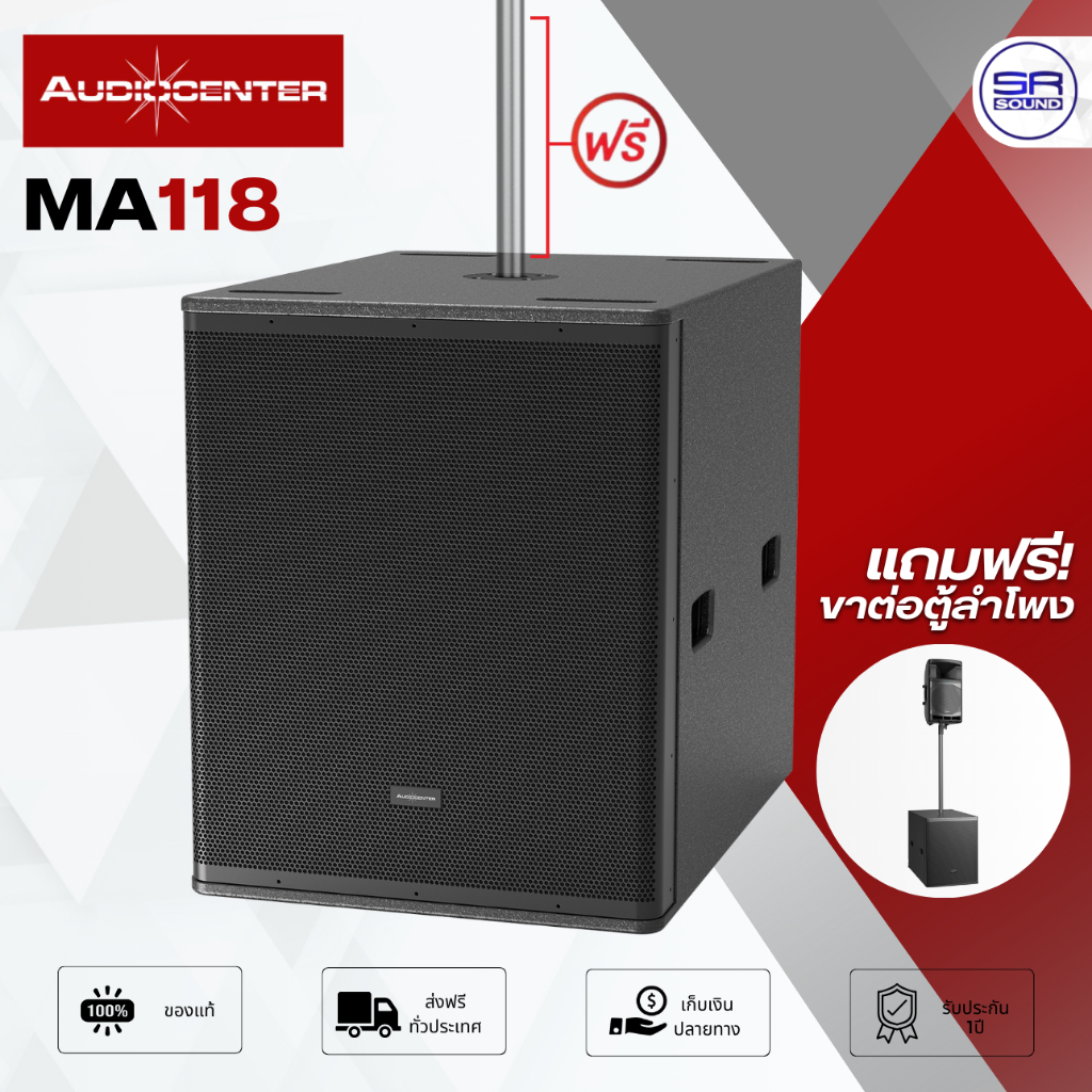 (แถมฟรี ขาต่อตู้ลำโพง) AUDIOCENTER MA-118 Active Subwoofer ตู้ลำโพงมีแอมป์ในตัว ตู้ซับเบส 18“ MA118