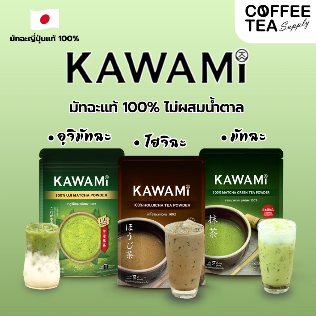 ผงมัทฉะ ผงโฮจิฉะ คาวามิ 100% Kawami ผงมัทฉะแท้ matcha Houjicha Tea Powder 100% ผงมัทฉะคาวามิ
