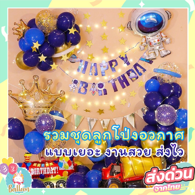 ลูกโป่ง​วันเกิด​ HAPPY BIRTHDAY​นักบินอวกาศ​ (พร้อมอุปกรณ์​ตกแต่ง) (un)