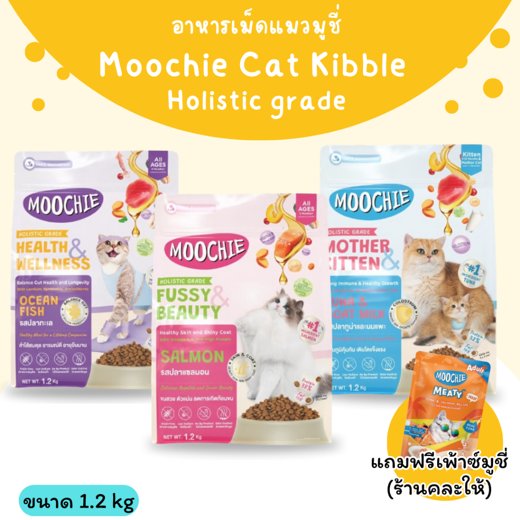 ++ลดล้างสต็อก++ Moochie Cat Kibble Holistic grade อาหารเม็ดแมวมูชี่ อาหารแมวเกรดโฮลิสติก 1.2kg (ไม่ม