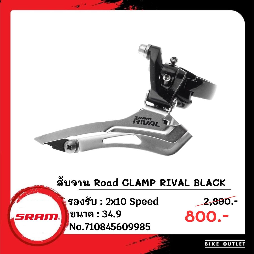 ล็อตสุดท้าย! สับจานหน้า SRAM RIVAL Road Clamp 34.9 2x10 SPEED — ล็อตสุดท้าย! หมดแล้วหมดเลย ของหายาก