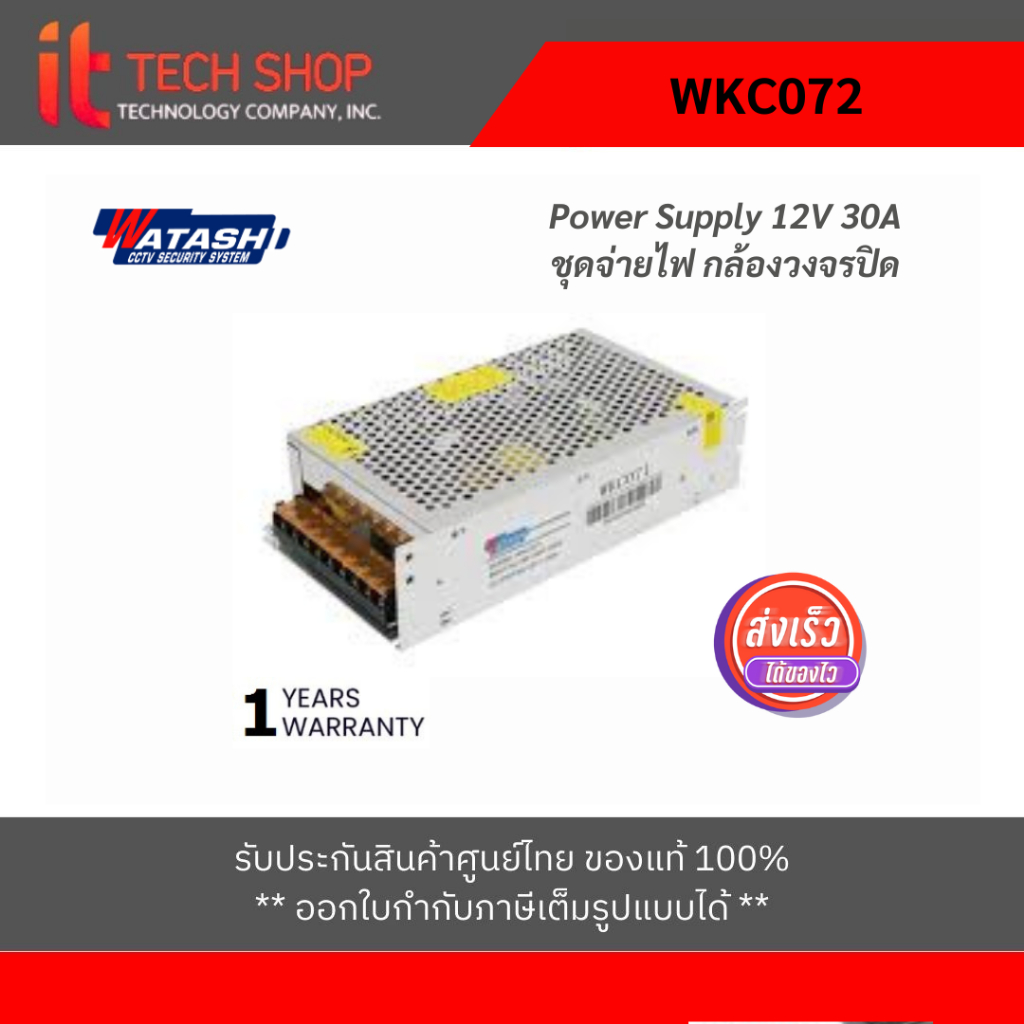 WATASHI WKC072 CCTV Power Supply 12V 30A ชุดจ่ายไฟ กล้องวงจรปิด