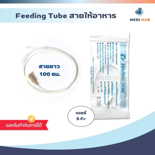 Feeding Tube (จำนวน 1 เส้น) สายฟีดดิ้ง ให้อาหาร ยาว 50 100 cm.