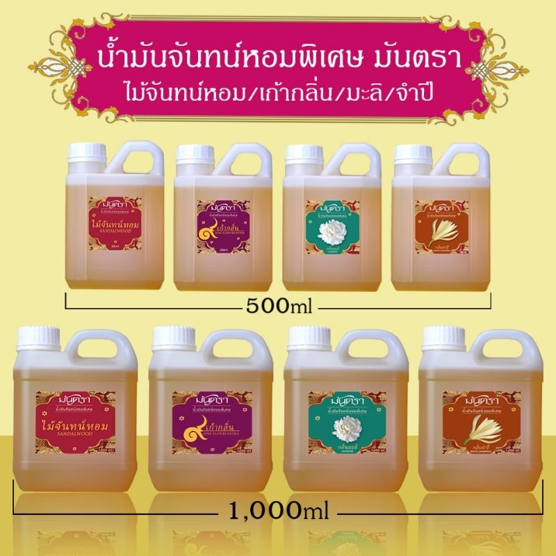 น้ำมันจันทร์หอมพิเศษอย่างดี มันตรา 9 ไม้จันทร์หอม/เก้ากลิ่น/มะลิ/จำปี บรรจุในแกลลอน  2 ขนาดสุดคุ้ม 500/1000 ml  คุณภาพดี