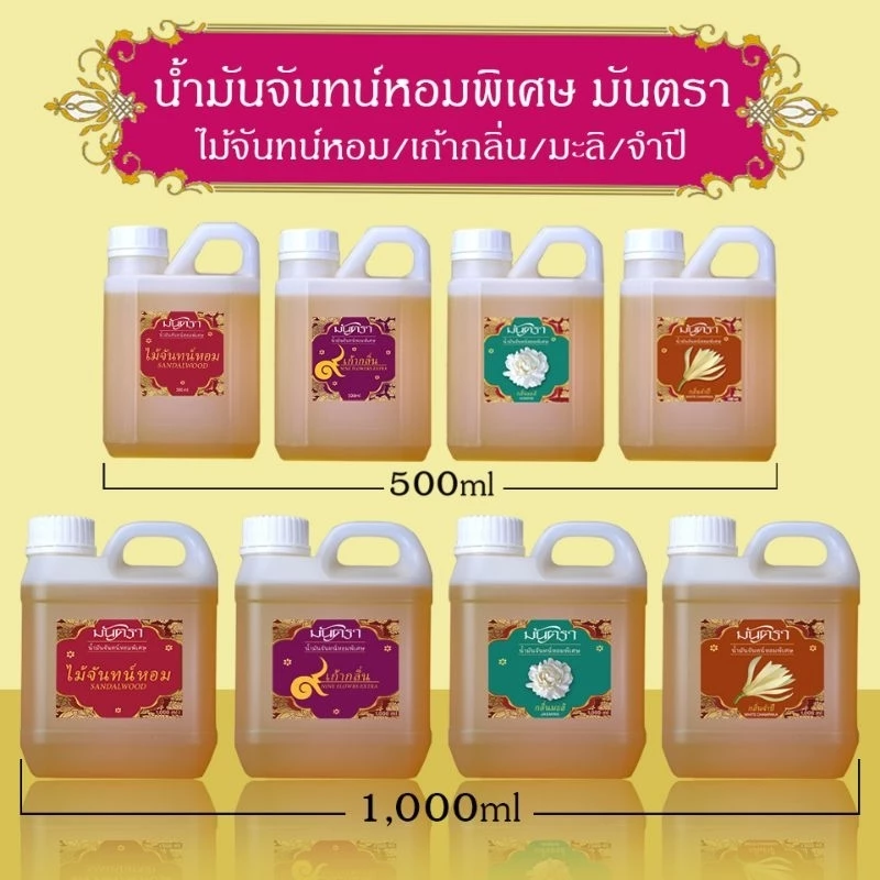น้ำมันจันทร์หอมพิเศษอย่างดี มันตรา 9 ไม้จันทร์หอม/เก้ากลิ่น/มะลิ/จำปี บรรจุในแกลลอน 2 ขนาดสุดคุ้ม 500/1000 ml คุณภาพดี