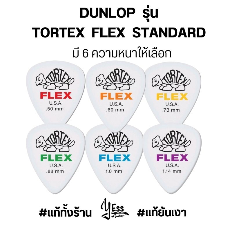 ปิ๊กDunlop รุ่น TORTEX FLEX Standard  0.5 0.6 0.73 0.88 1.0 1.14 ปิ๊ก  ปิ๊ค ปิ๊กกีต้าร์