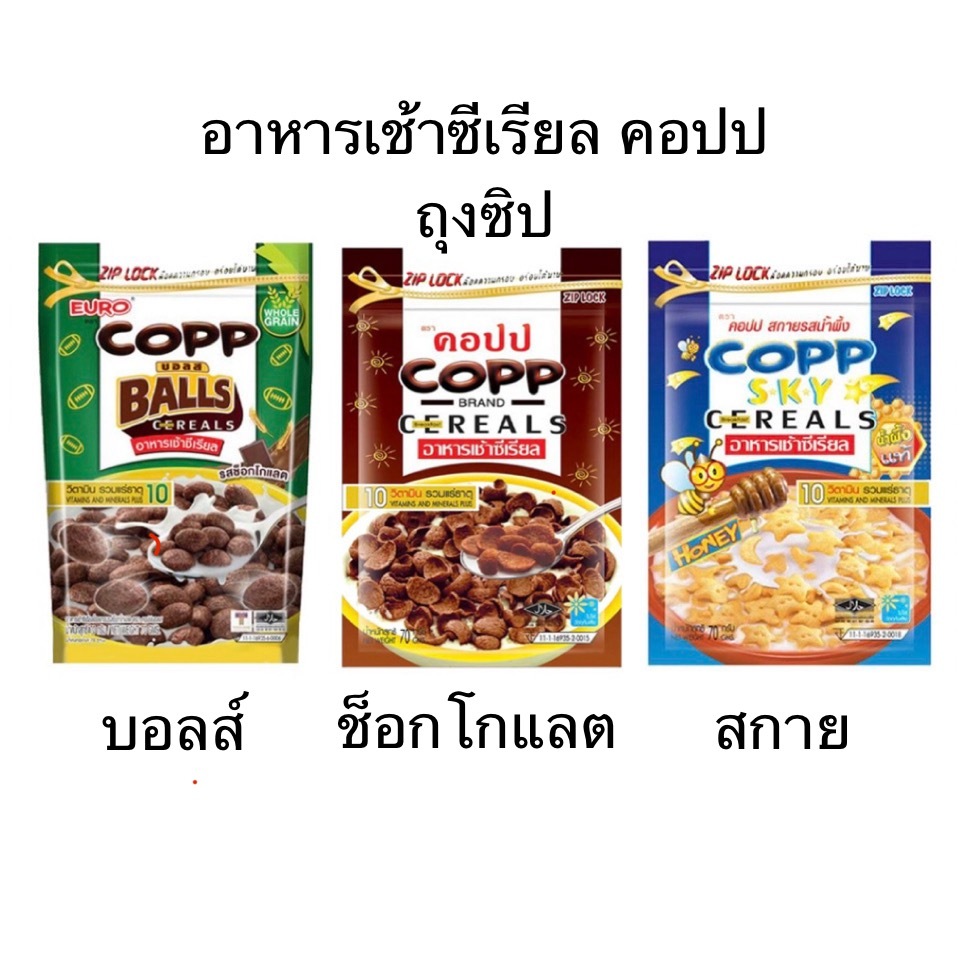 ซีเรียล คอปป ซองซิป 1ซอง รสช็อกโกแลต รสน้ำผึ้ง บอลส์ อาหารเช้า ถุงใหญ่ กรอบ อร่อย มีประโยชน์