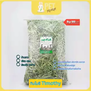 หญ้าทิมโมธี เกรดพรีเมี่ยม ร่อนฝุ่น1กิโล ใบเขียว หอม ดอกเยอะTimothy Hay หญ้ากระต่าย